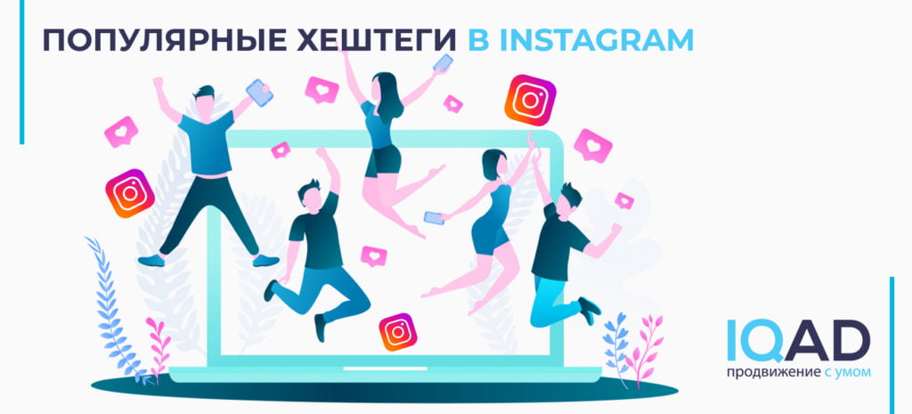 популярные хэштеги в инстаграм