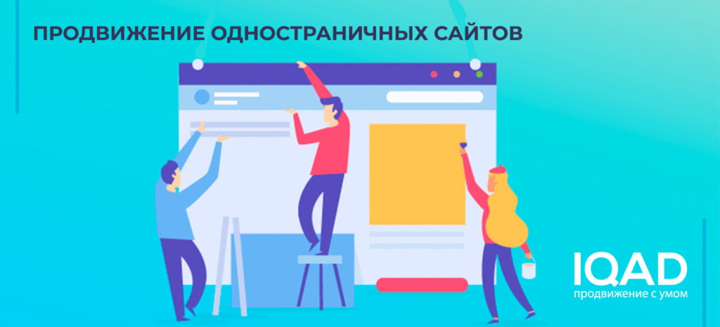 Продвижение одностраничных сайтов