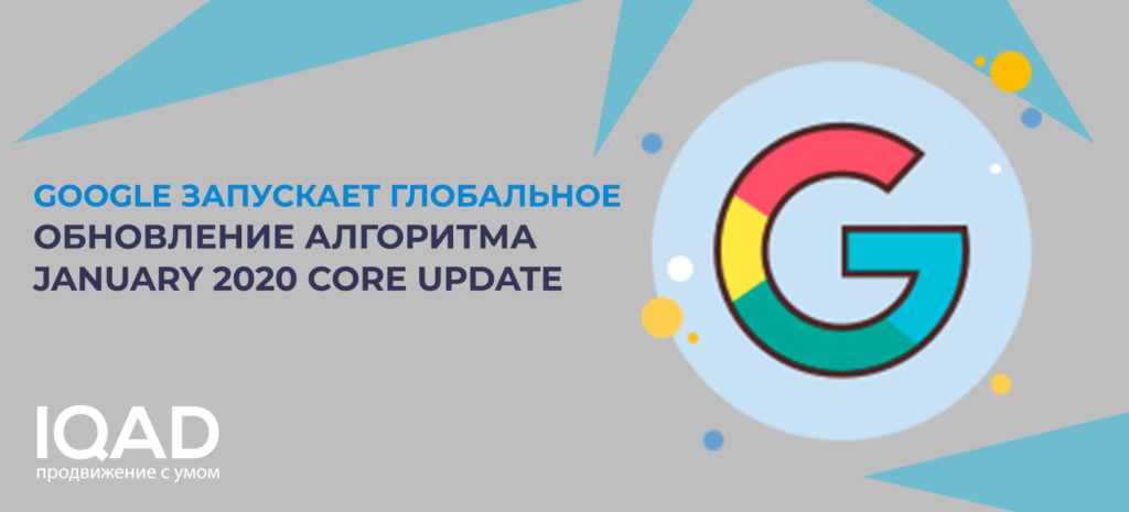 Google запускает глобальное обновление алгоритма January 2020 Core Update