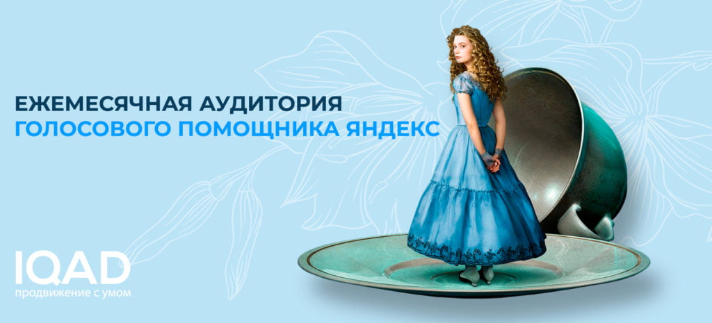 Ежемесячная аудитория голосового помощника Яндекс