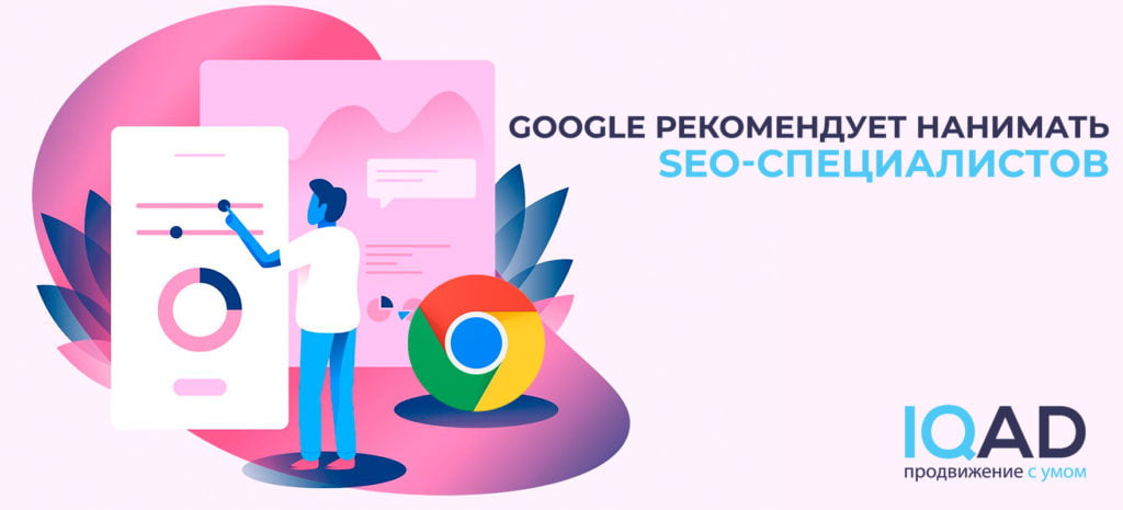 Google рекомендует нанимать SEO-специалистов