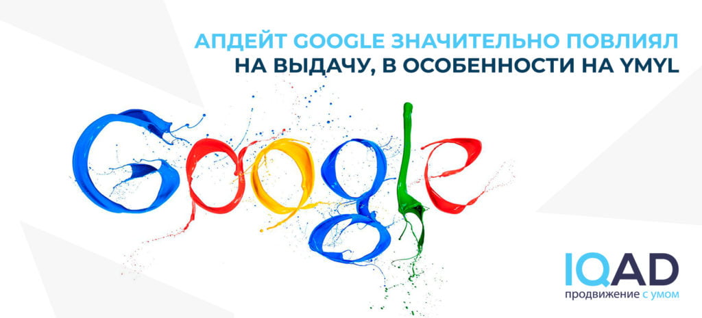 Апдейт Google значительно повлиял на выдачу, в особенности на YMYL
