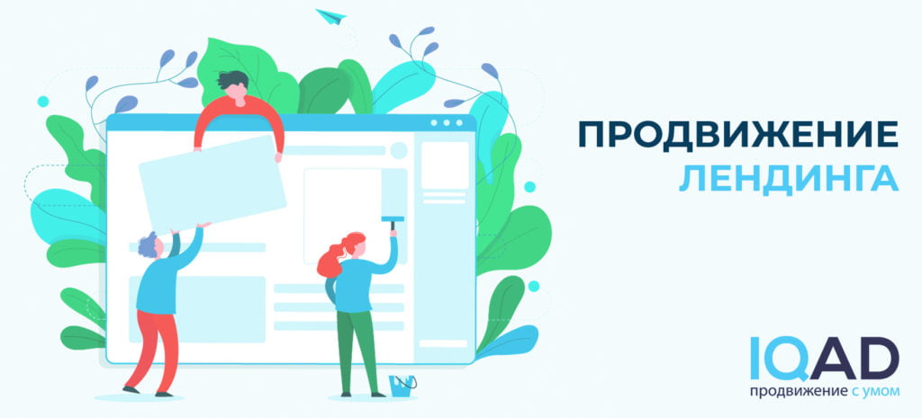 продвижение лендинга