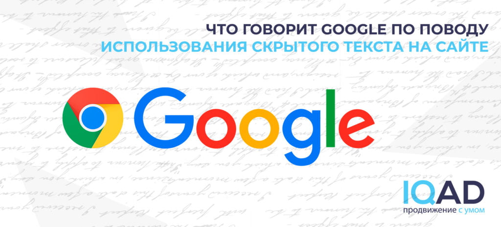 Что говорит Google по поводу использования скрытого текста на сайте
