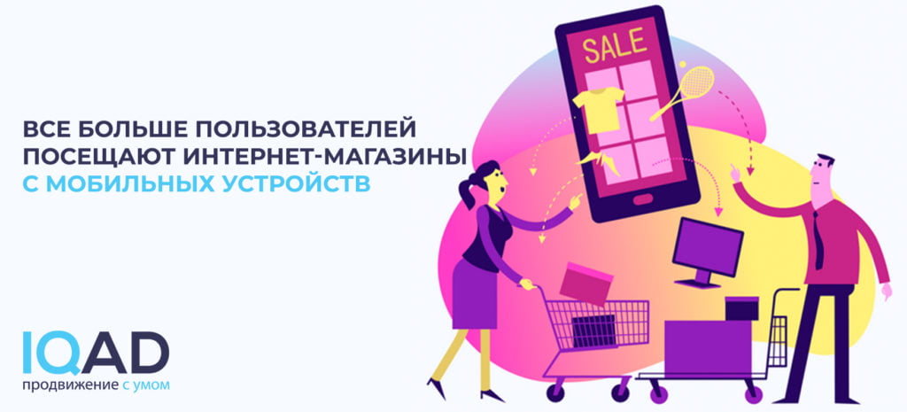 Все больше пользователей посещают интернет-магазины с мобильных устройств