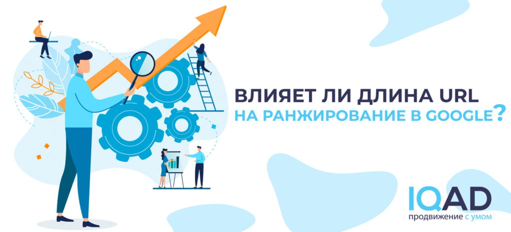 Влияет ли длина URL на ранжирование в Google?