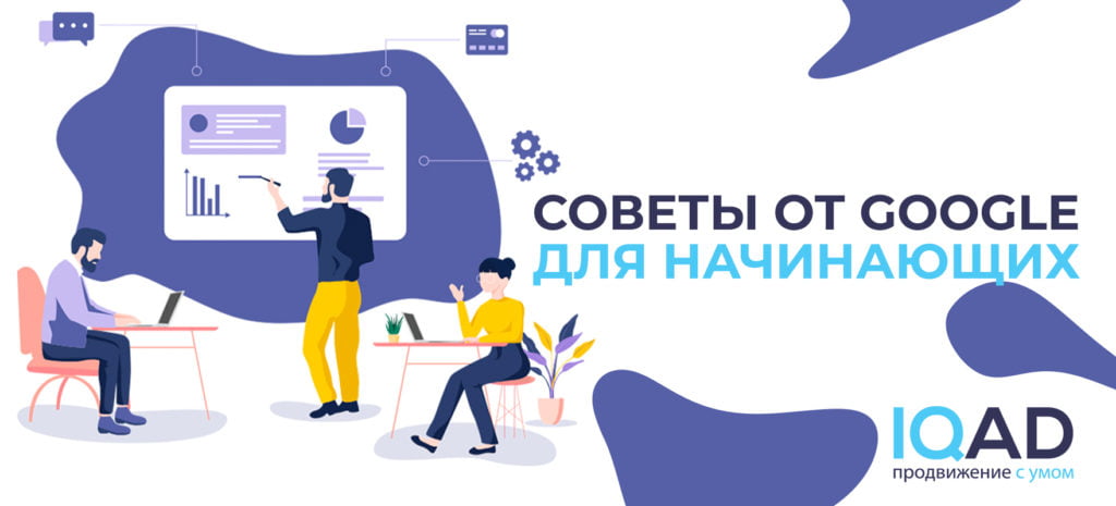 Советы от Google для начинающих