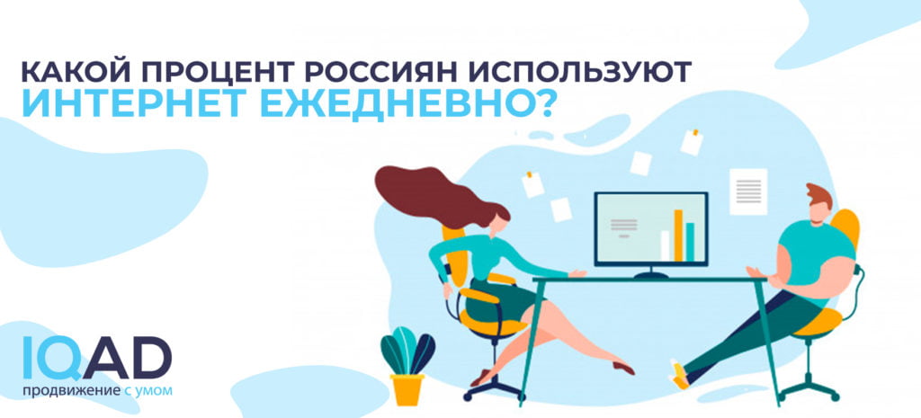 Какой процент россиян используют интернет ежедневно?