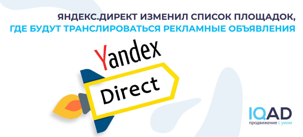 Яндекс.Директ изменил список площадок, где будут транслироваться рекламные объявления