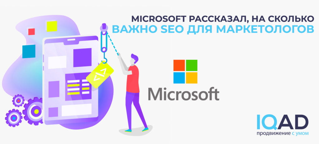 Microsoft рассказал, на сколько важно SEO для маркетологов