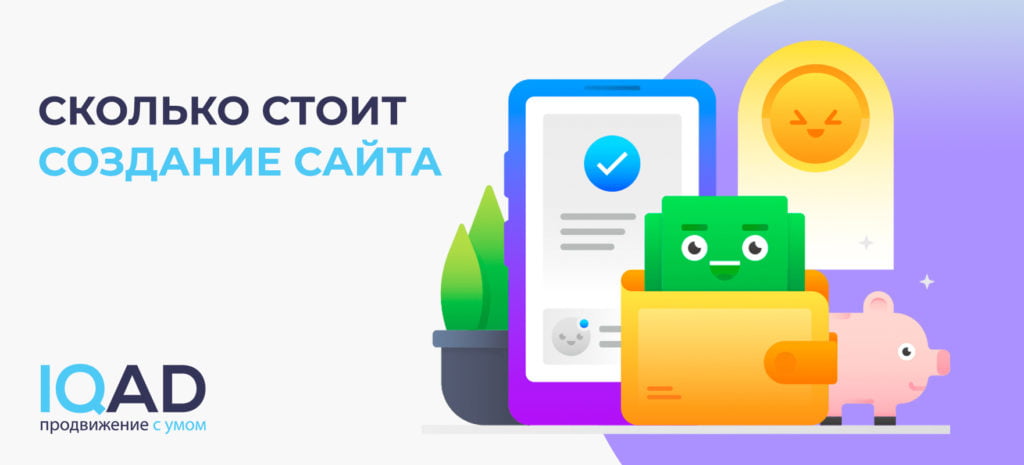 Сколько стоит создание сайта