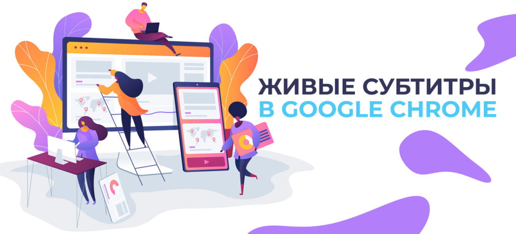 живые субтитры в google chrome