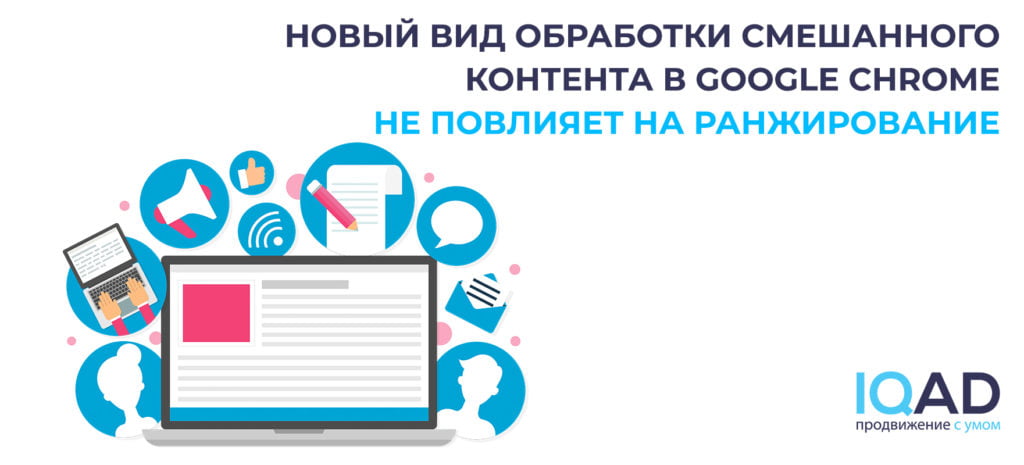 Новый вид обработки смешанного контента в Google Chrome не повлияет на ранжирование