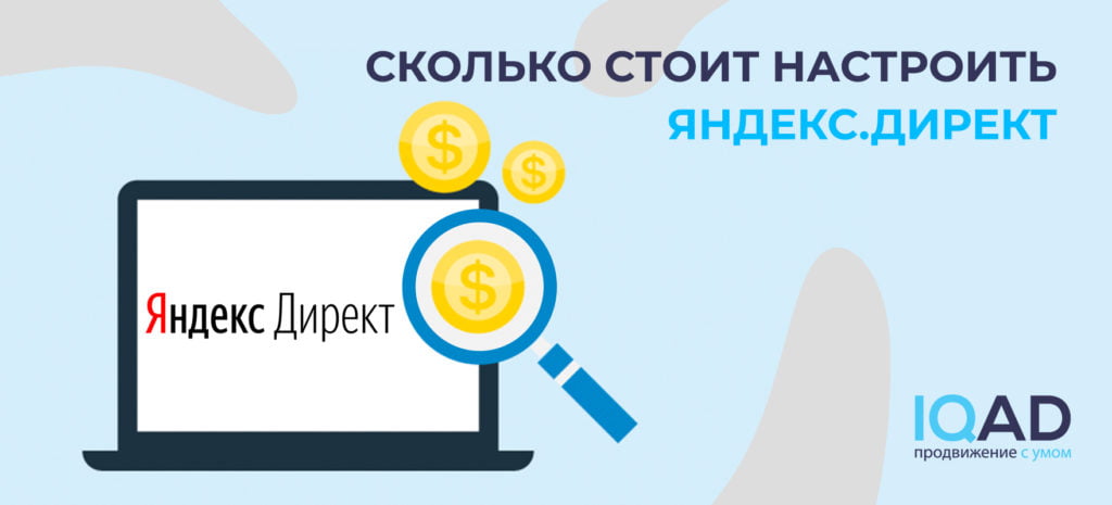 Сколько стоит настроить Яндекс.Директ