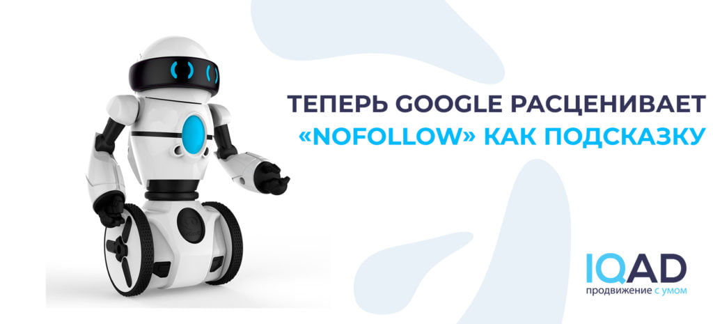 Теперь Google расценивает «nofollow» как подсказку