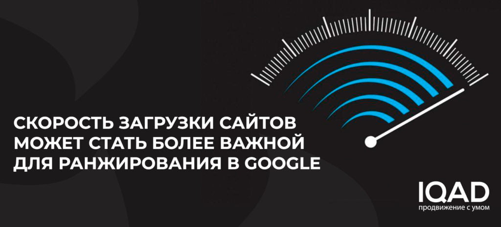 Скорость загрузки сайтов может стать более важной для ранжирования в Google