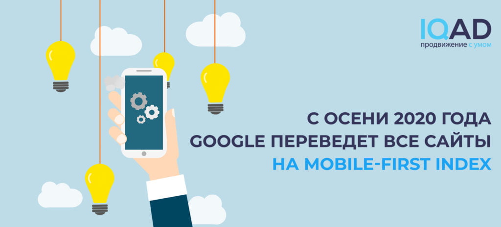 С осени 2020 года Google переведет все сайты на mobile-first index