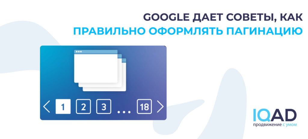 Google дает советы, как правильно оформлять пагинацию в блоге