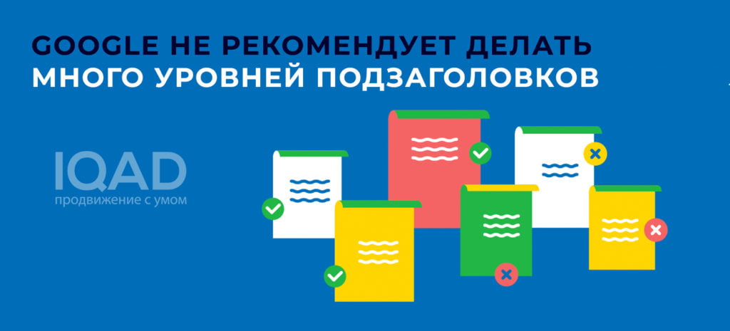 Google не рекомендует делать много уровней подзаголовков