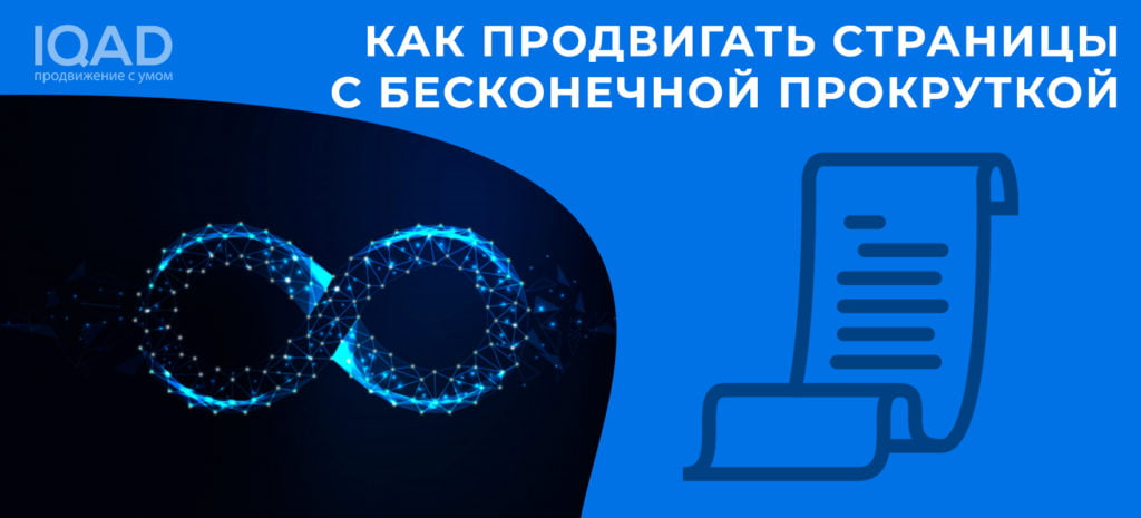 Как продвигать страницы с бесконечной прокруткой